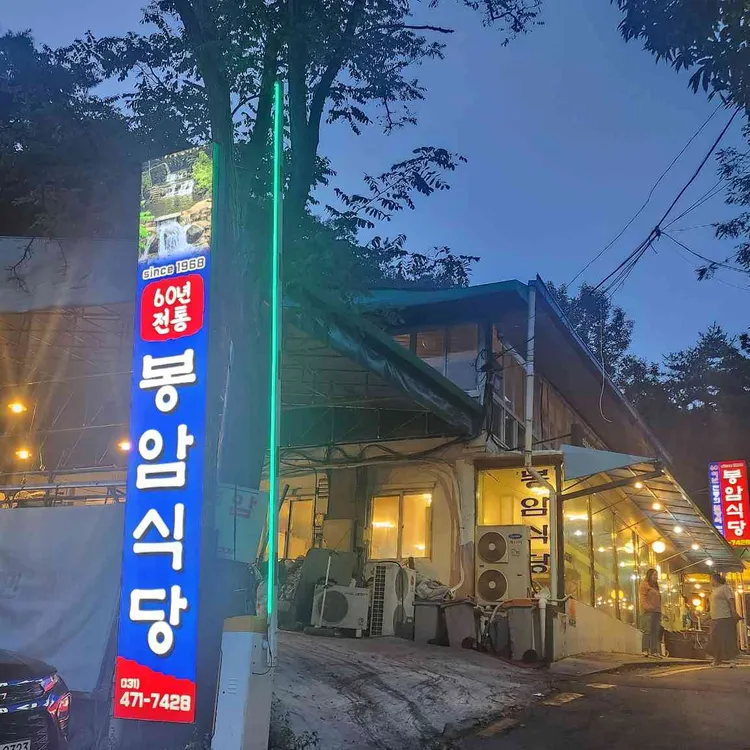 봉암식당 사진
