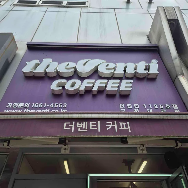 더벤티 대표 사진