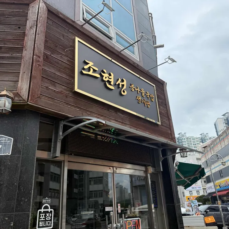 조현성콩나물국밥 대표 사진