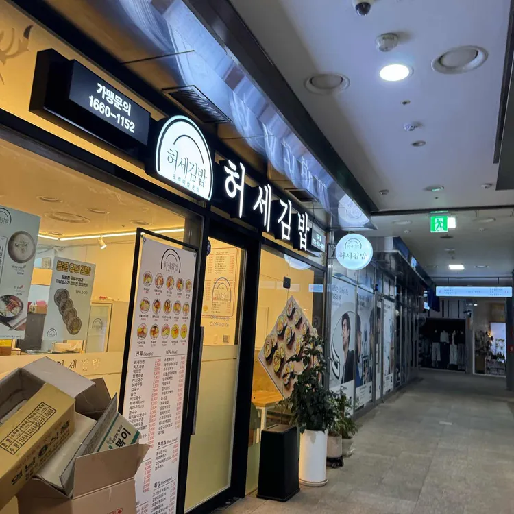 허세김밥 대표 사진