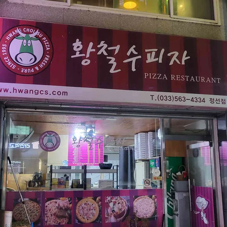 황철수피자 대표 사진