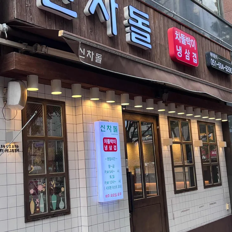 신차돌 대표 사진