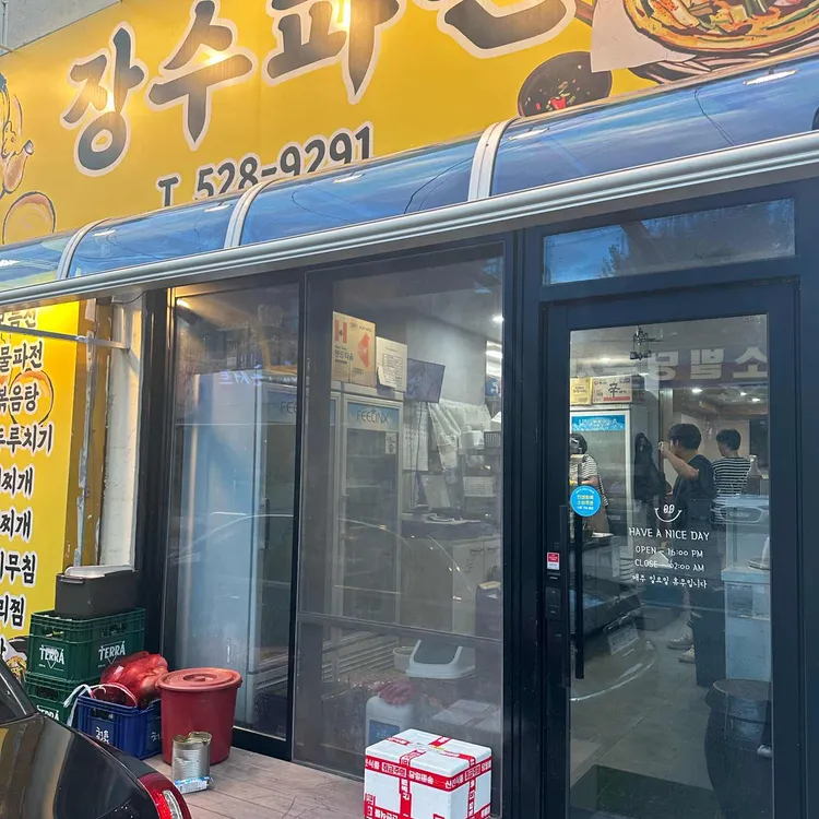 장수파전 대표 사진