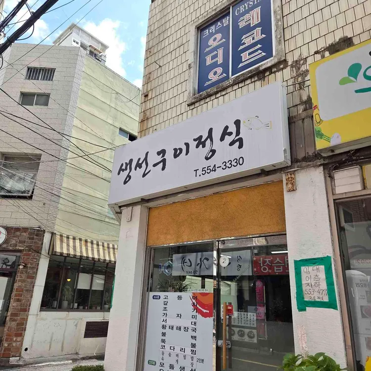 정가네생선구이정식 대표 사진