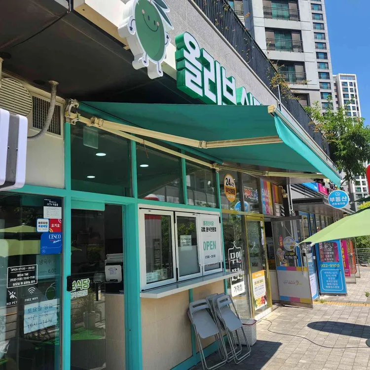 올리브식당 대표 사진