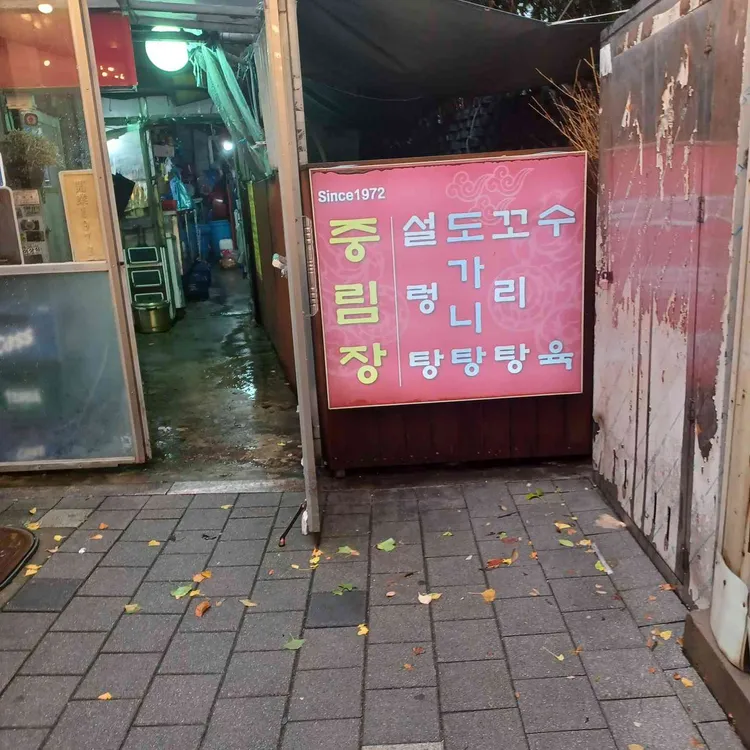 중림장설렁탕 사진