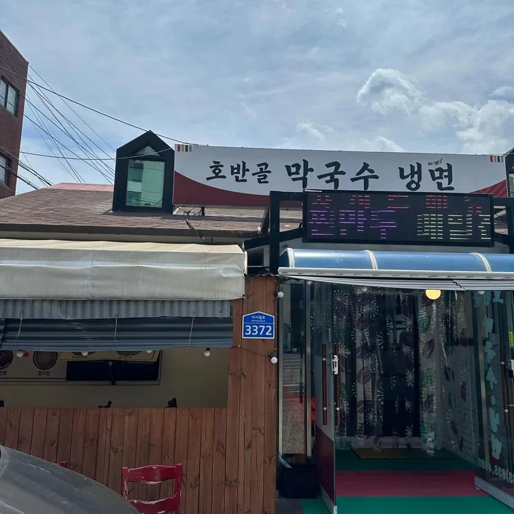 호반골막국수 사진