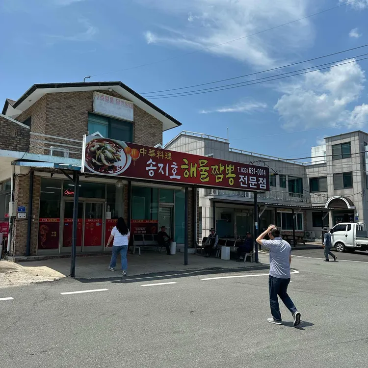 송지호해물짬뽕전문점 대표 사진