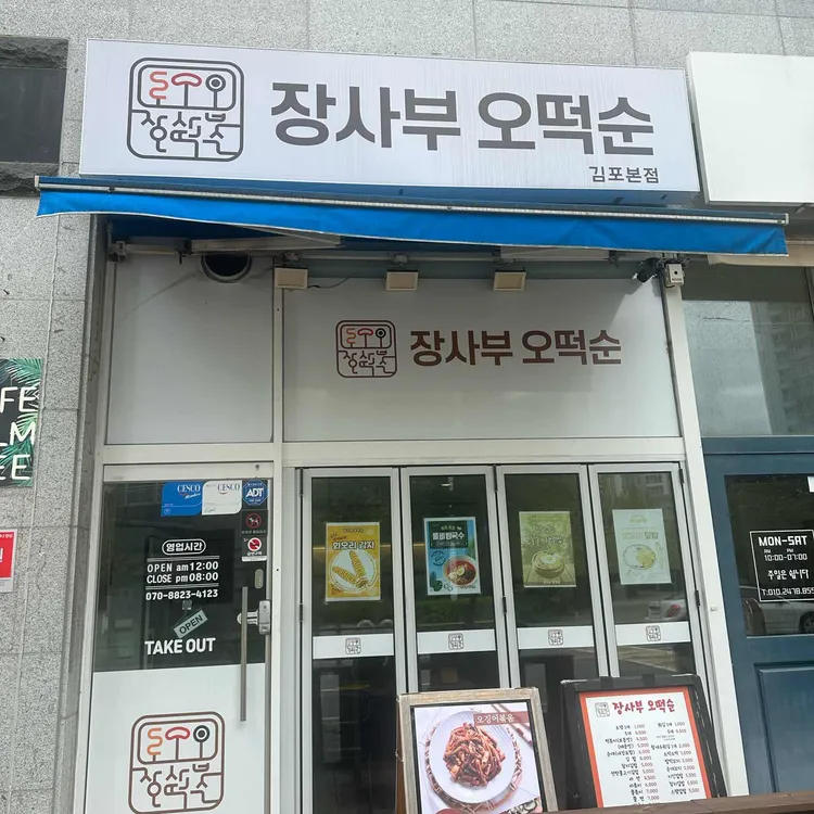 장사부오떡순 대표 사진