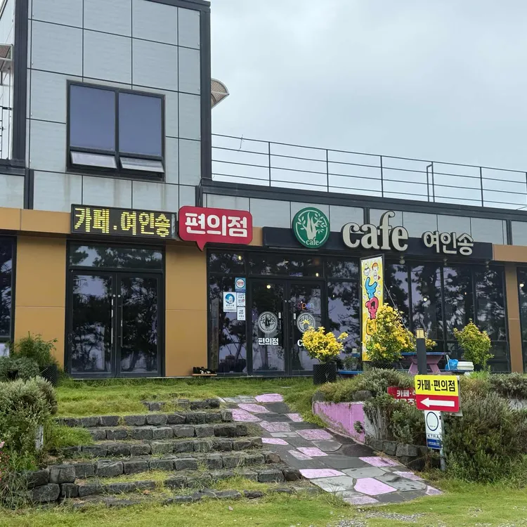 Cafe 여인송 대표 사진