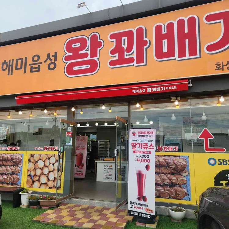 해미읍성왕꽈배기 대표 사진