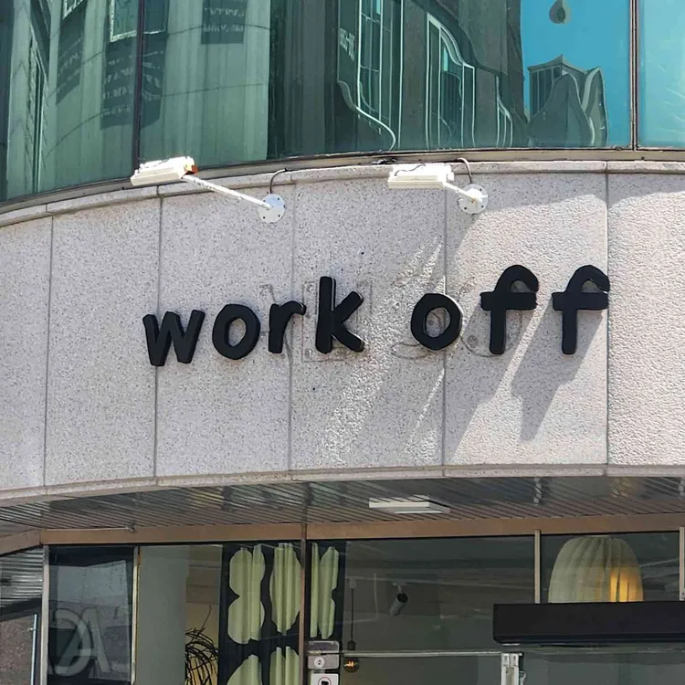 워크오프 대표 사진