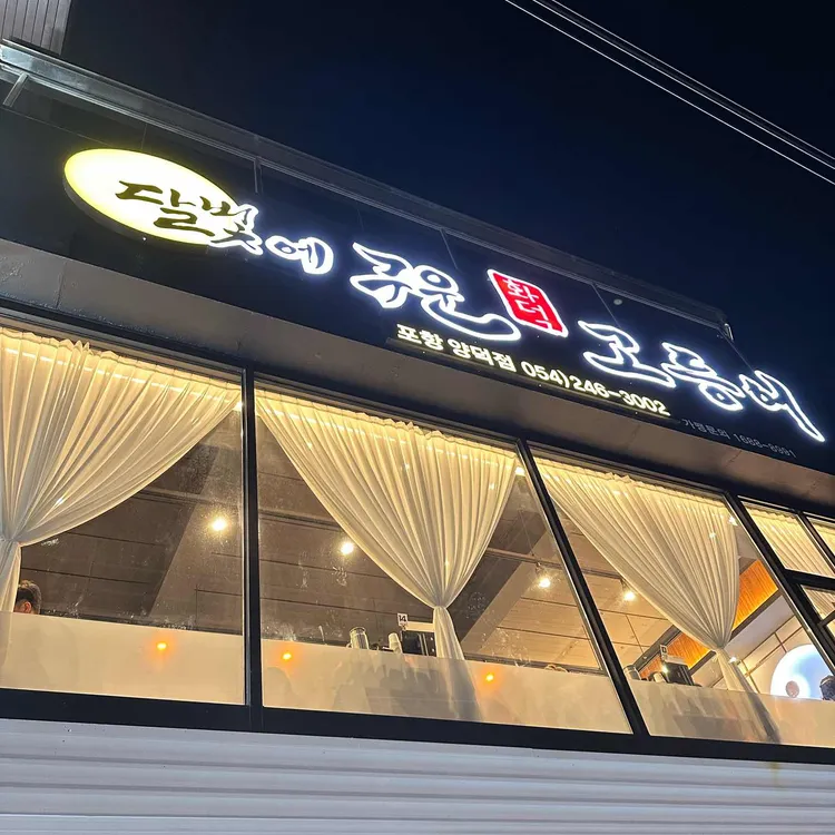 달빛에구운고등어 대표 사진