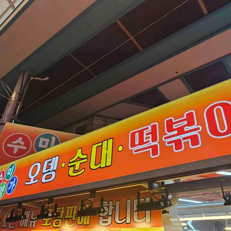 수미양가 대표 사진