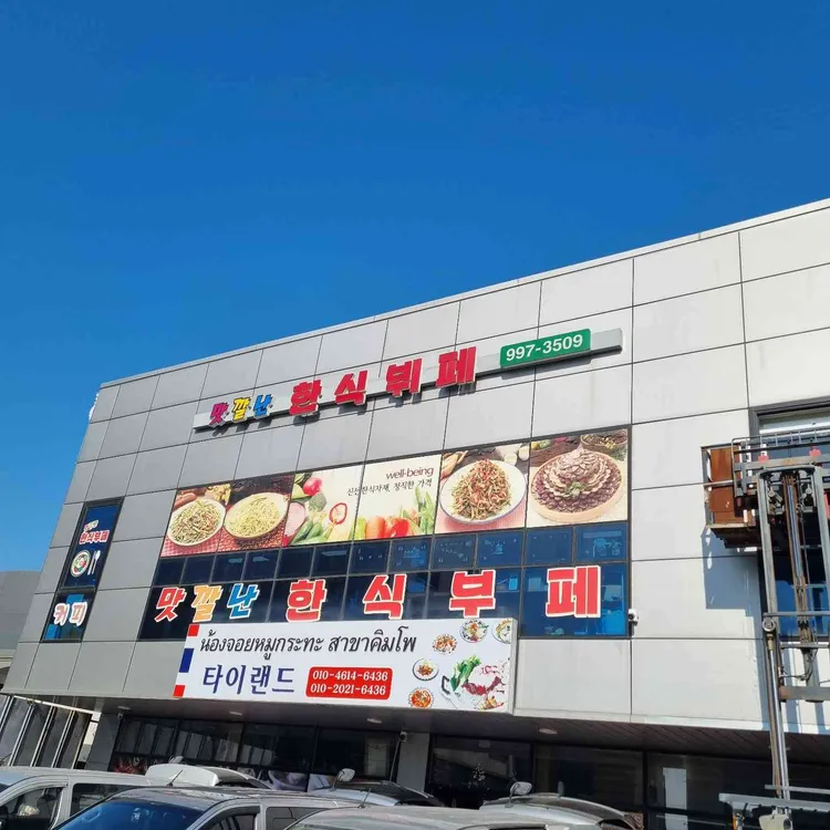 맛깔난한식뷔페 대표 사진