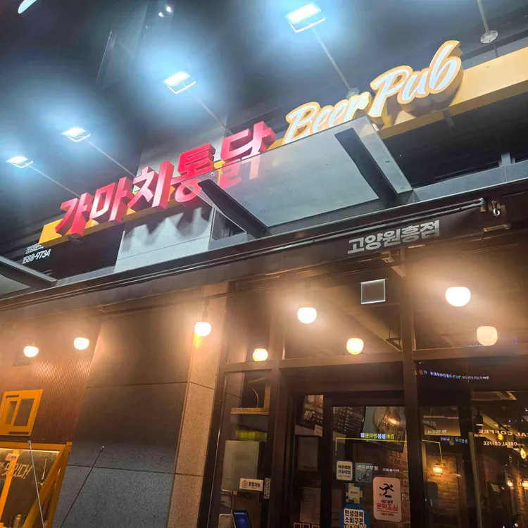 가마치통닭 대표 사진