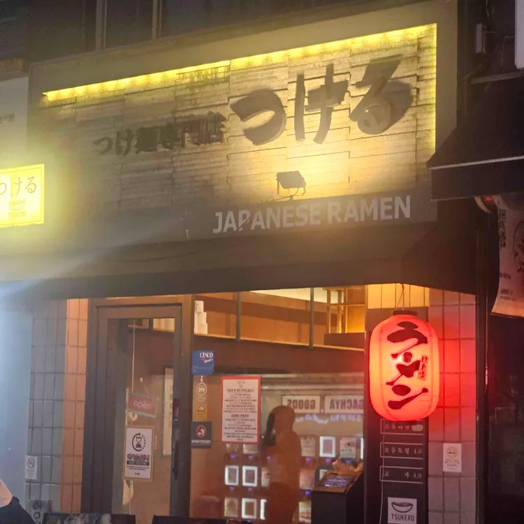 츠케루 사진