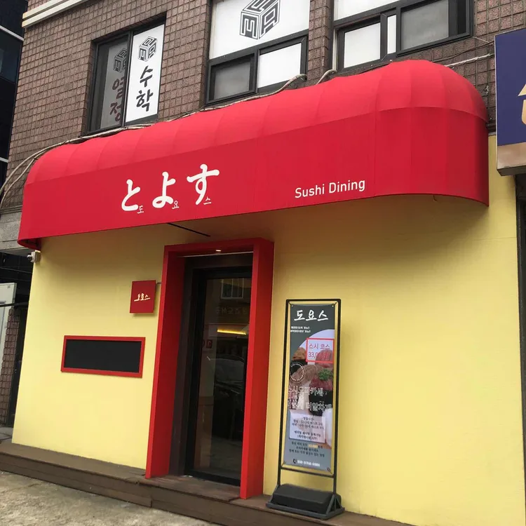 도요스 사진