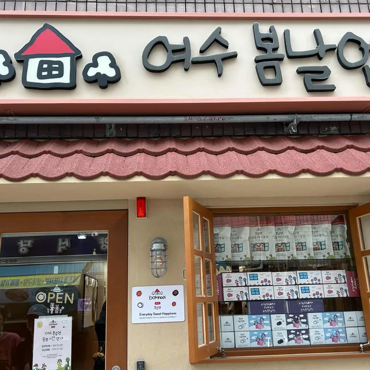 여수 봄날엔 사진