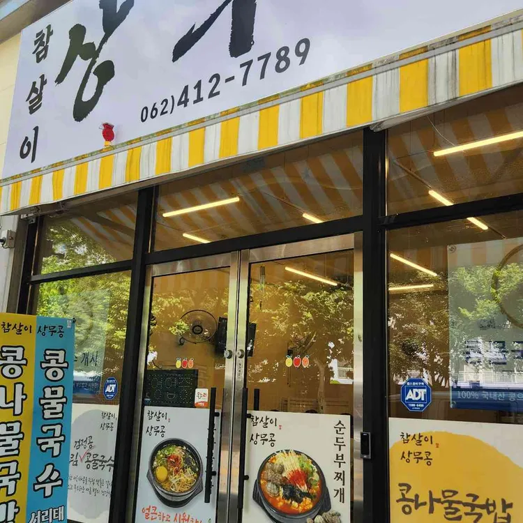 상무콩 참살이 대표 사진