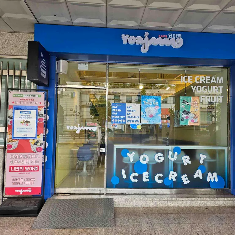 요거트아이스크림의정석 대표 사진