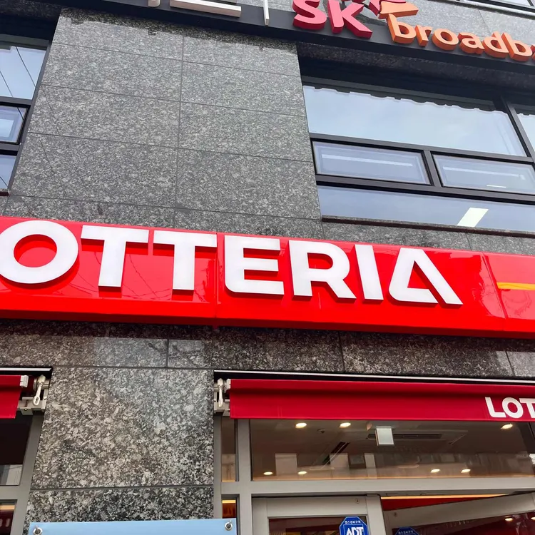 롯데리아 대표 사진