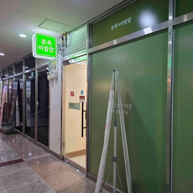 본죽&비빔밥 대표 사진