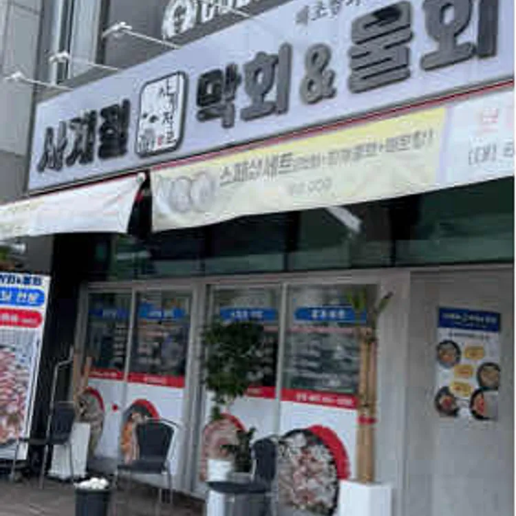 사계절막회&물회 대표 사진