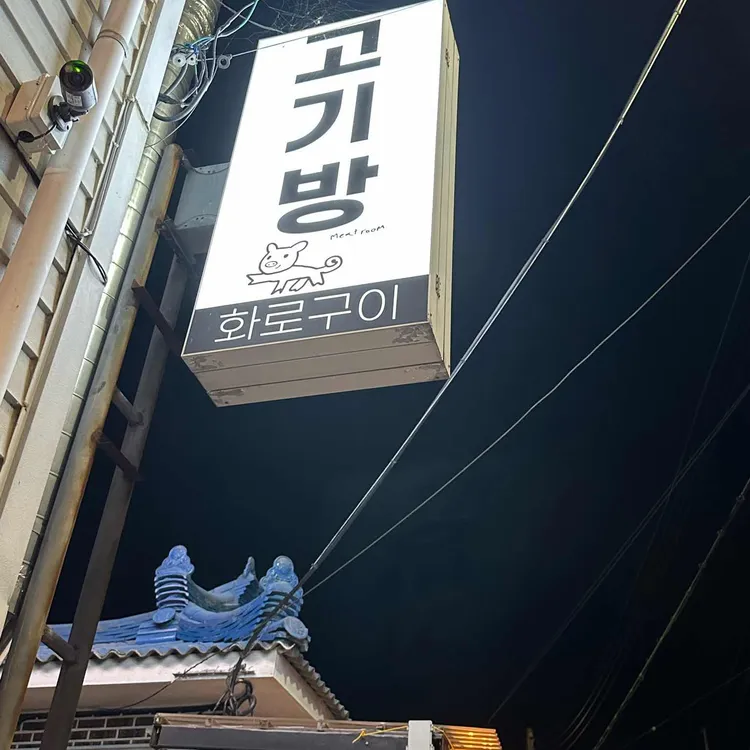 고기방 대표 사진