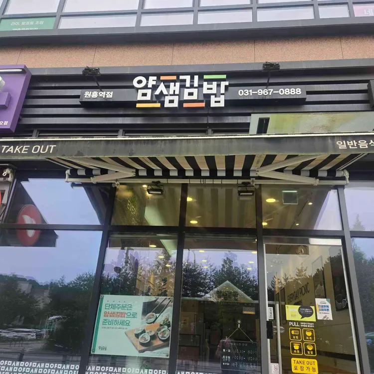 얌샘김밥 대표 사진