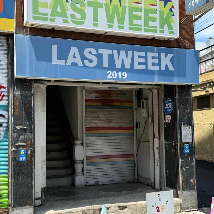 라스트위크 사진