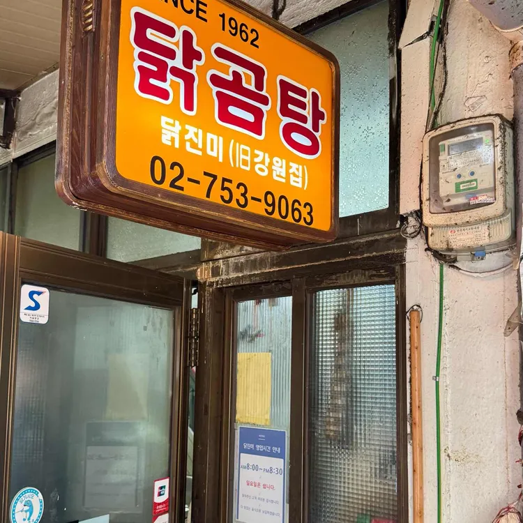 닭진미강원집 사진