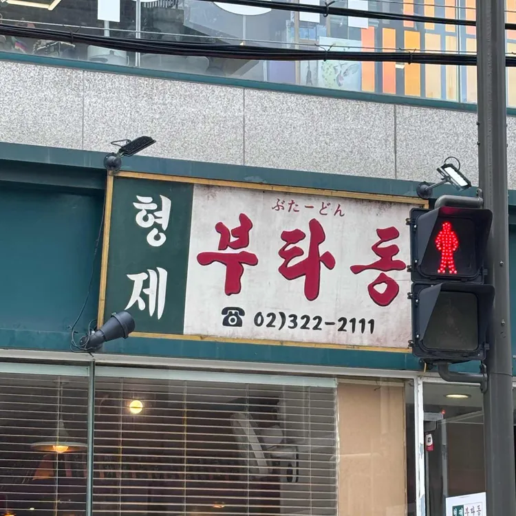 형제 부타동 사진