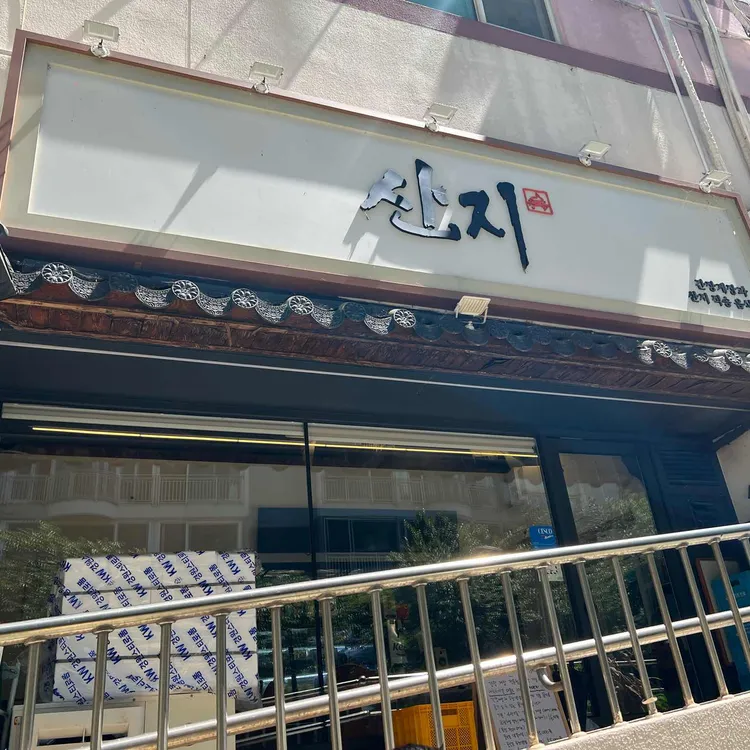제육향연 부천본점 사진 7