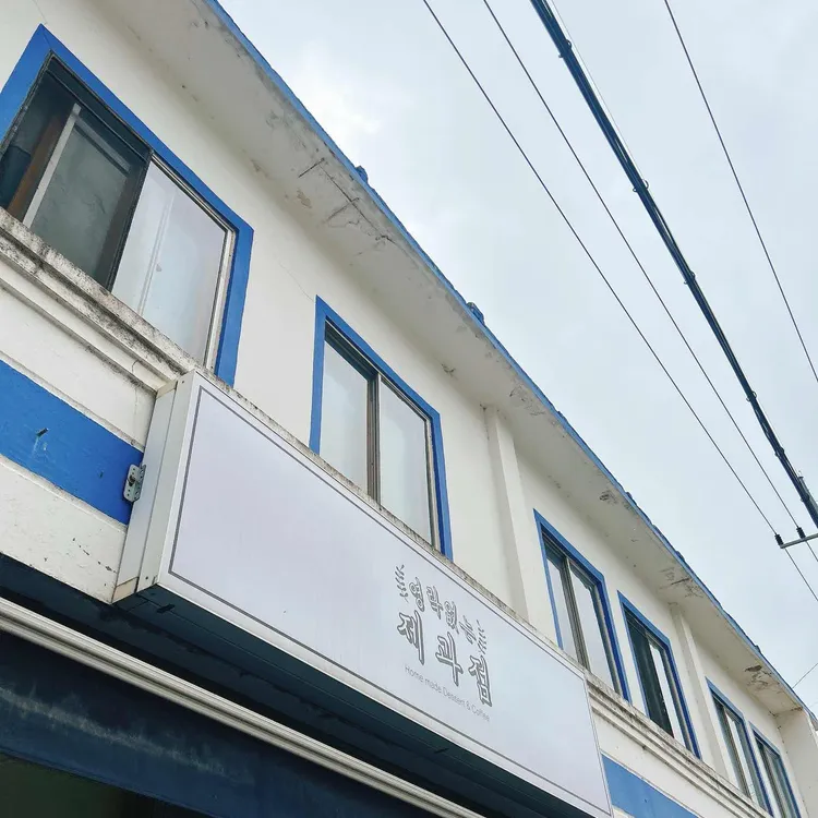 영락없는제과점 대표 사진