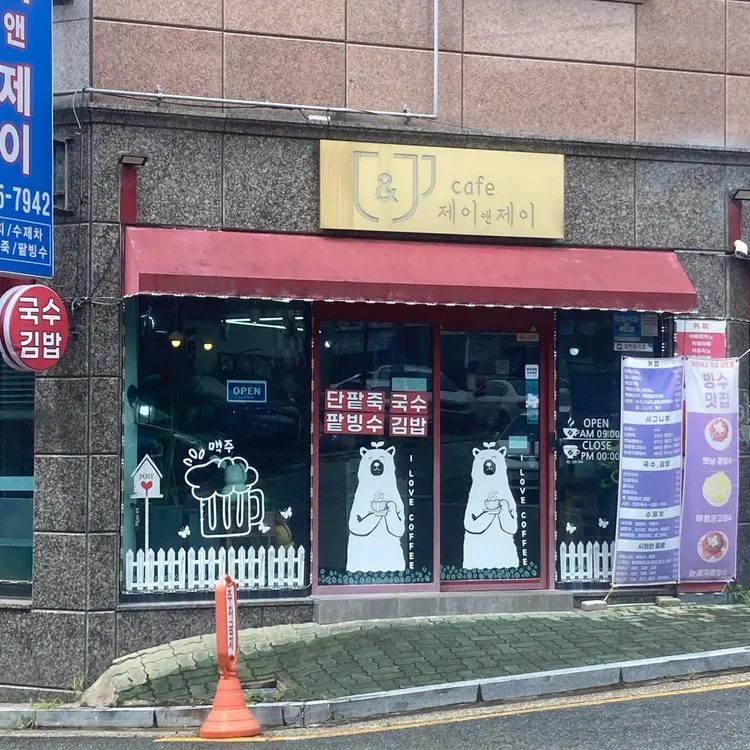 제이앤제이 대표 사진