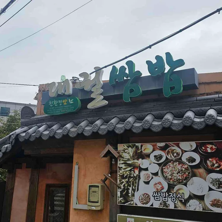 대궐쌈밥 대표 사진