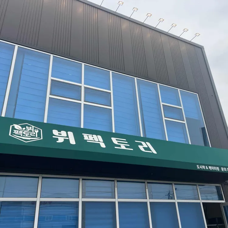 뷔펙토리 대표 사진