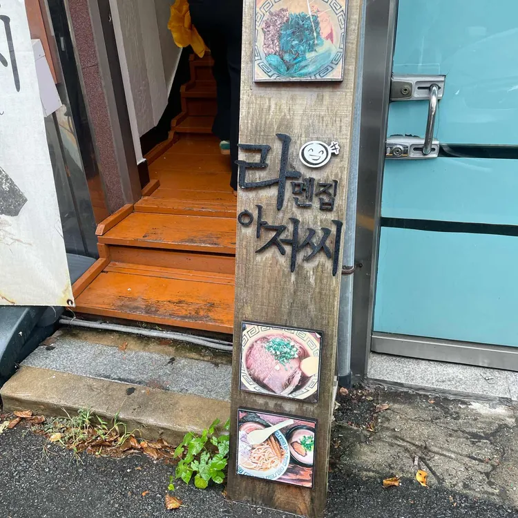 라멘집아저씨 대표 사진
