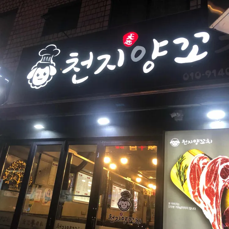 천지양꼬치 대표 사진