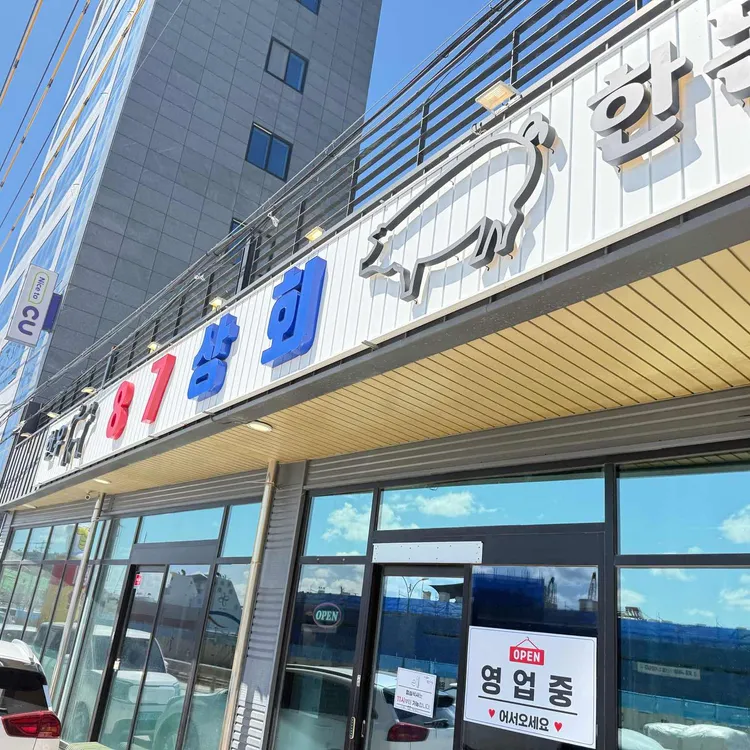 87상회 대표 사진