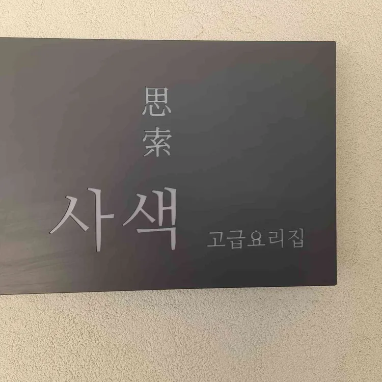 사색 고급요리집 대표 사진