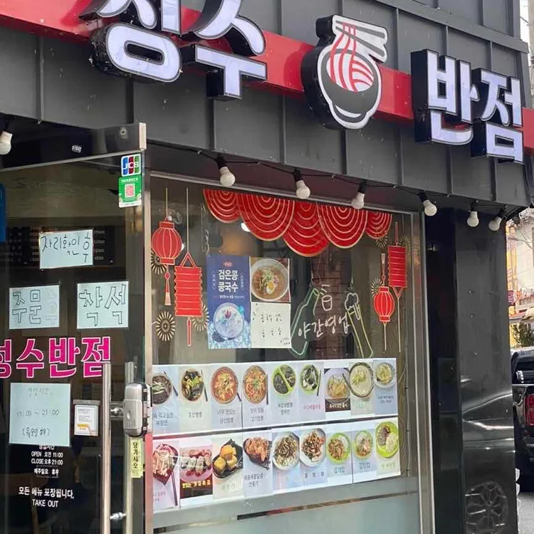 성수반점 대표 사진