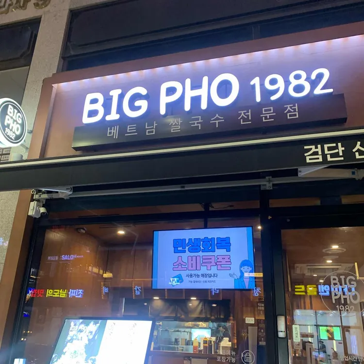 빅포1982 대표 사진