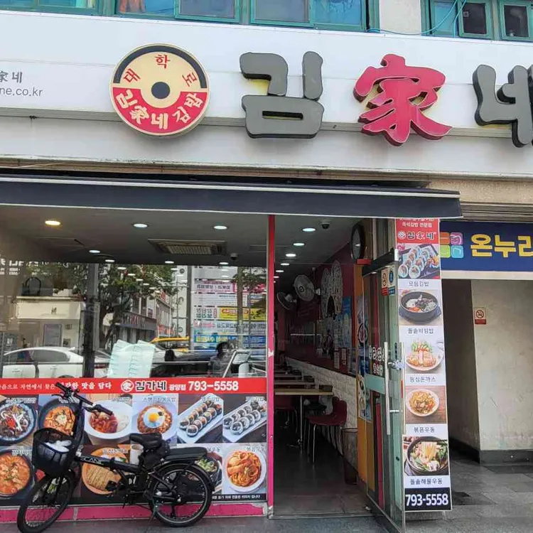 김가네김밥 대표 사진