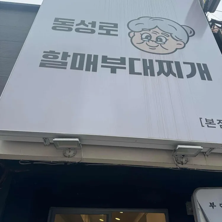 동성로할매부대찌개 대표 사진