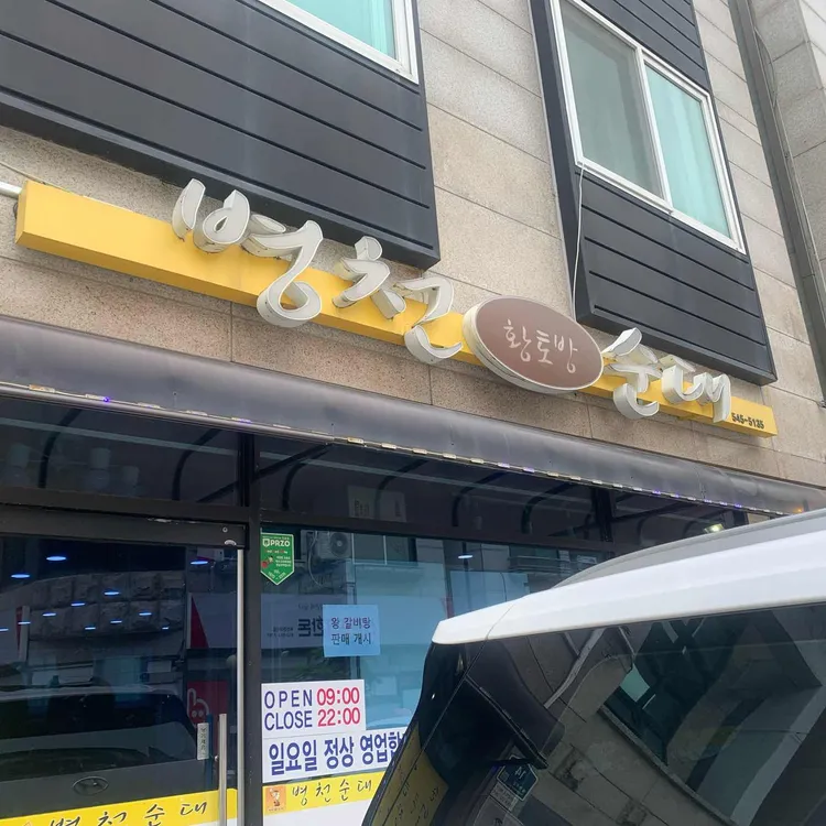 병천황토방순대 대표 사진