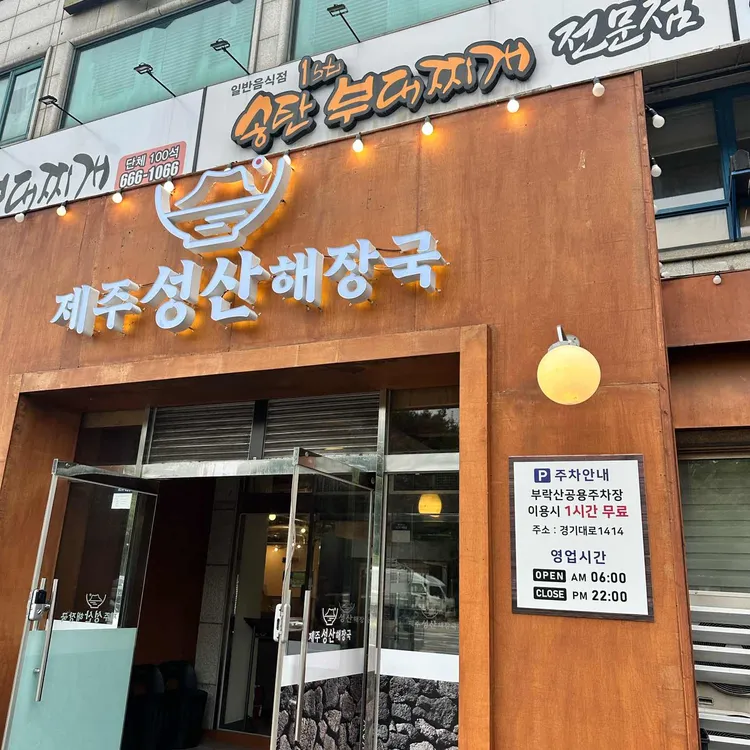제주성산해장국 대표 사진