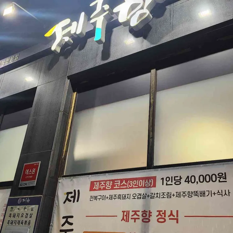 제주향 대표 사진