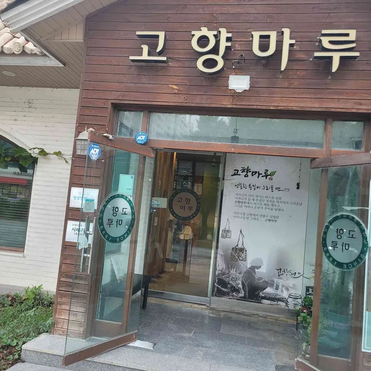 고향마루 대표 사진